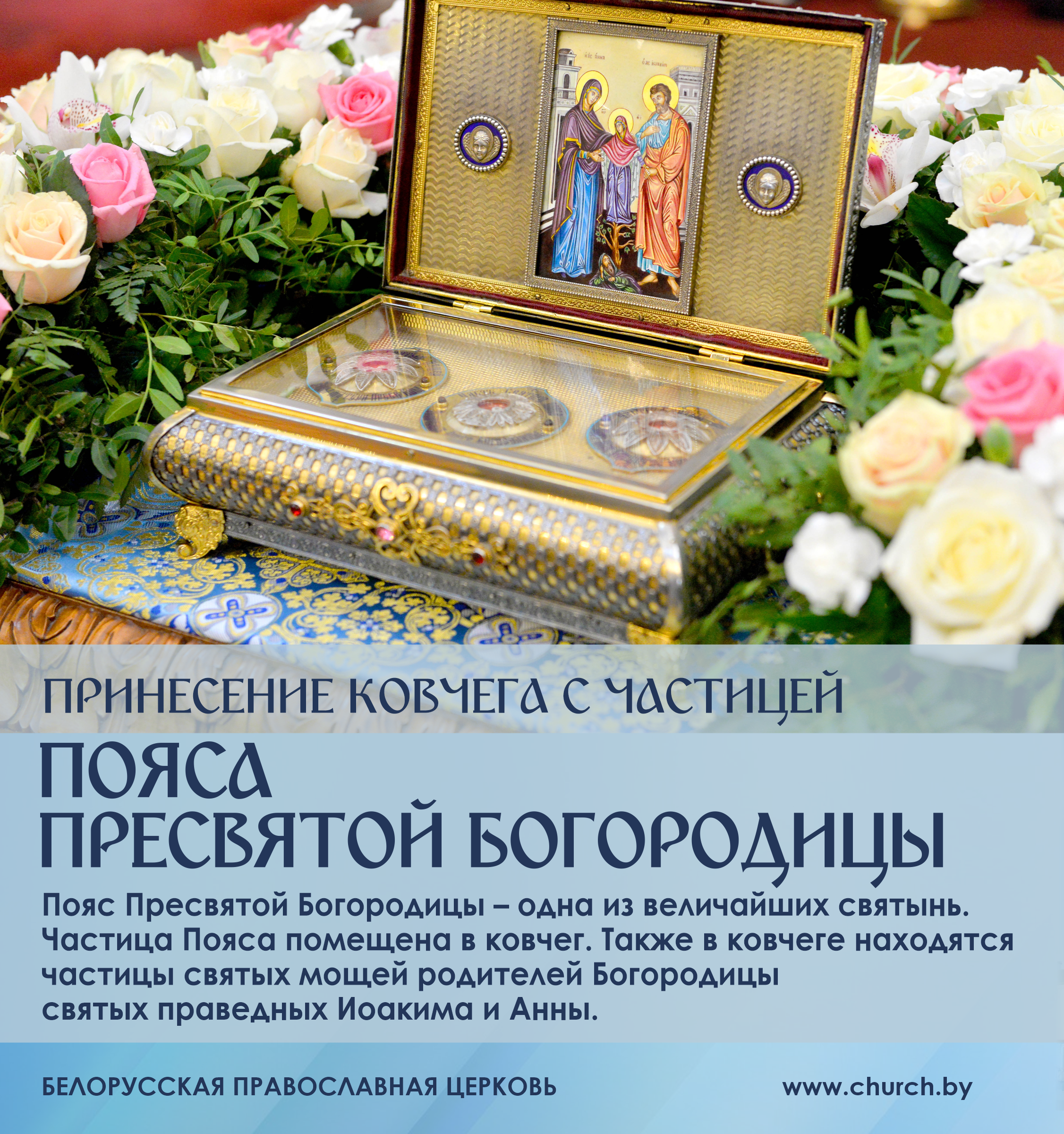 10 февраля в Минск будет принесена великая Святыня - частица Пояса Пресвятой Богородицы