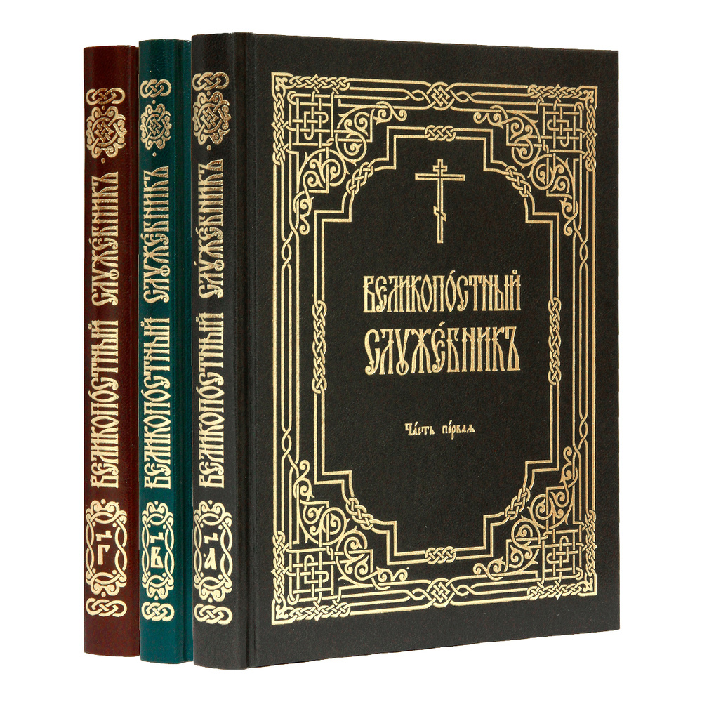 Издательство Московской Патриархии выпустило «Великопостный служебник» в  3-х частях | Издательства и СМИ | Русская Православная Церковь | Новости |  Официальный портал Белорусской Православной Церкви